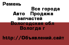 Ремень 6290021, 0006290021, 629002.1 claas - Все города Авто » Продажа запчастей   . Вологодская обл.,Вологда г.